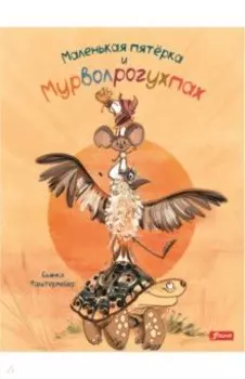 Маленькая пятерка и Мурволрогухпах