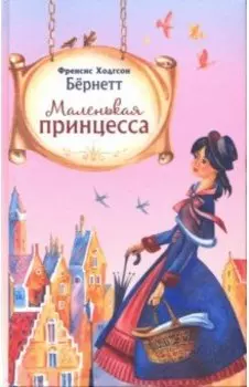 Маленькая принцесса