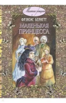 Маленькая принцесса