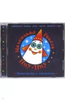 Маленькая Ракета Пиу-Пиу. Знакомство с космосом (CD)