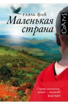 Маленькая страна