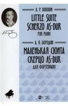 Маленькая сюита. Скерцо As-dur. Для фортепиано. Ноты