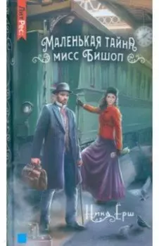 Маленькая тайна мисс Бишоп