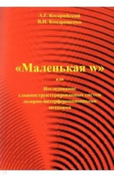 "Маленькая w" или исследование сложноструктурированных систем лазерно-интерференционными методами