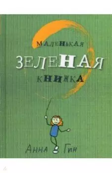 Маленькая зеленая книжка