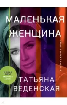 Маленькая женщина