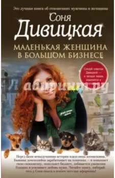 Маленькая женщина в большом бизнесе