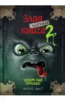 Маленькая злая книга 2