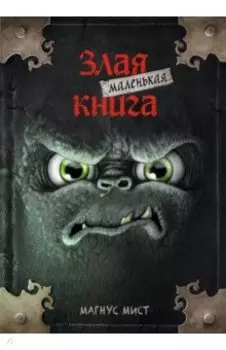 Маленькая злая книга