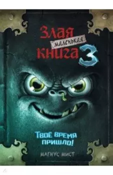 Маленькая злая книга 3