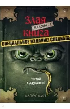 Маленькая злая книга. Специздание