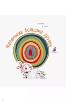 Маленькие большие друзья