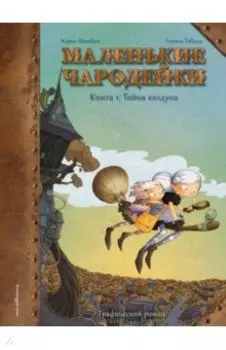 Маленькие чародейки. Книга 1. Тайна колдуна