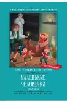 Маленькие человечки