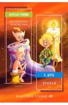 Маленькие человечки. Храпля