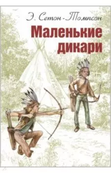 Маленькие дикари