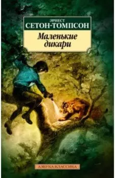 Маленькие дикари