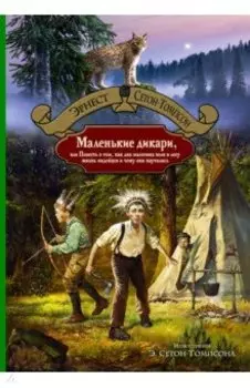 Маленькие дикари, или Повесть о том, как два мальчика вели в лесу жизнь индейцев