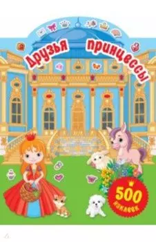 Маленькие друзья принцесс