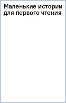 Маленькие истории для первого чтения
