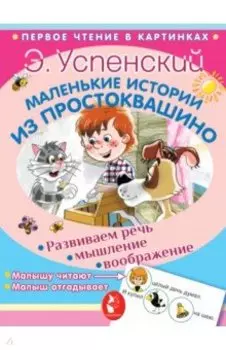 Маленькие истории из Простоквашино