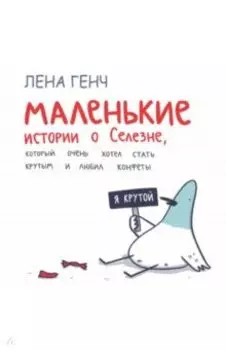 Маленькие истории о Cелезне, который очень хотел стать крутым и любил конфеты
