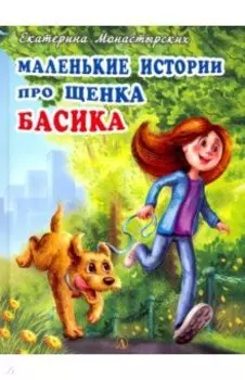Маленькие истории про щенка Басика