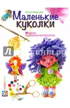 Маленькие куколки. Модели из разных материалов