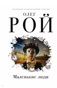 Маленькие люди