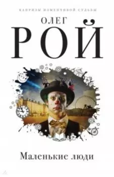 Маленькие люди
