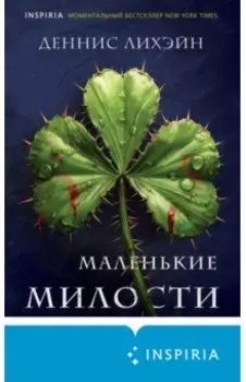 Маленькие милости