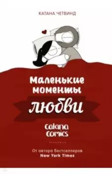 Маленькие моменты любви