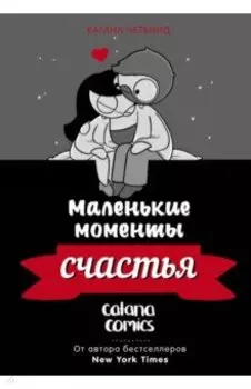 Маленькие моменты счастья