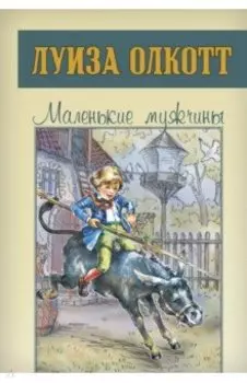 Маленькие мужчины