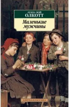 Маленькие мужчины