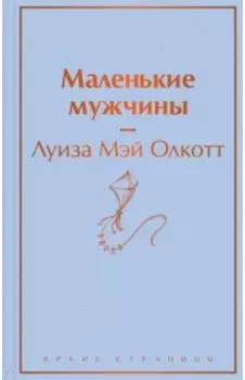 Маленькие мужчины