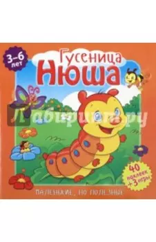 Маленькие, но полезные. Гусеница Нюша