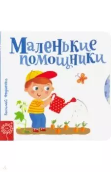Маленькие помощники
