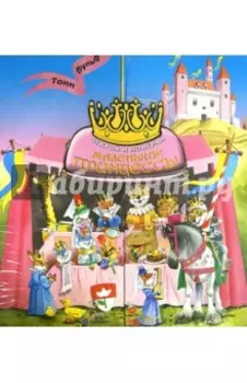 Маленькие принцессы. Открой и поиграй