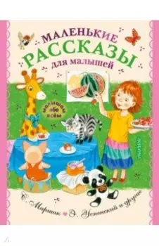 Маленькие рассказы для малышей