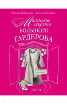 Маленькие секреты большого гардероба