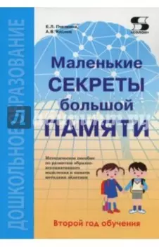Маленькие секреты большой памяти. Методическое пособие. Второй год обучения. Для детей 4-6 лет