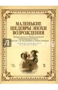 Маленькие шедевры эпохи Возрождения. Четыре пьесы из "Фитцуильямовой верджинальной книги"