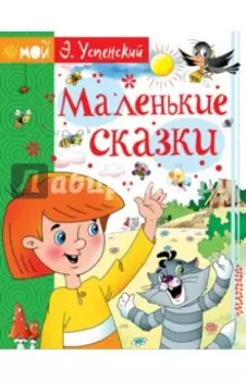 Маленькие сказки