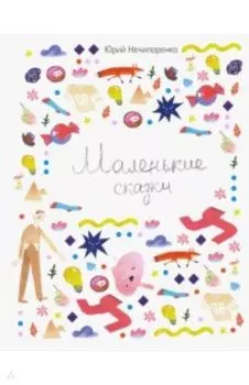 Маленькие сказки