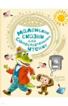 Маленькие сказки для самостоятельного чтения