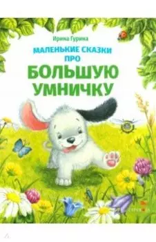 Маленькие сказки про большую умничку