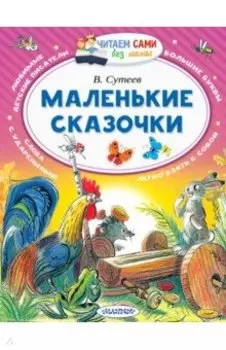 Маленькие сказочки
