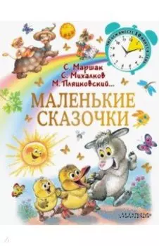 Маленькие сказочки