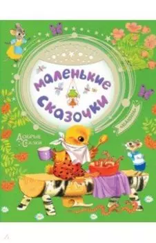 Маленькие сказочки